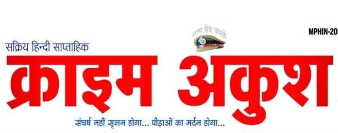 क्राइम अंकुश - सक्रिय हिन्दी साप्ताहिक