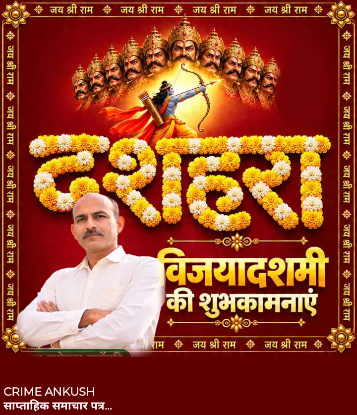 विजयादशमी 2026: क्राइम अंकुश की ओर से हार्दिक शुभकामनाएँ